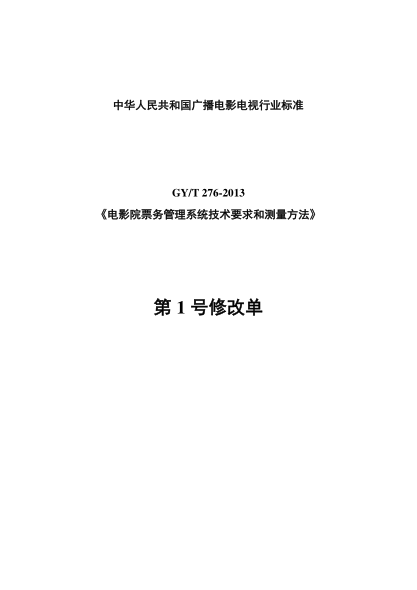 GY/T 276-2013電影院票務(wù)管理系統(tǒng)技術(shù)要求和測量方法