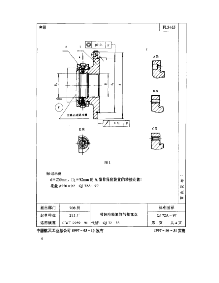 QJ 72.1A-1997機(jī)床夾具零件及部件 帶保險(xiǎn)裝置的轉(zhuǎn)接花盤 花盤