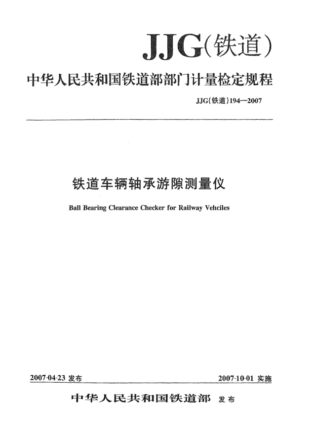 JJG(鐵道) 194-2007鐵道車輛軸承游隙測(cè)量?jī)x檢定規(guī)程