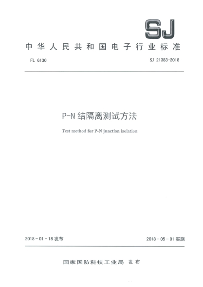 SJ 21383-2018P-N結(jié)隔離測(cè)試方法