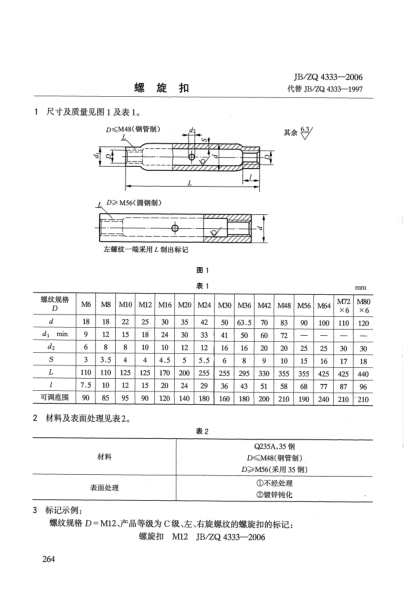 JB/ZQ 4333-2006螺旋扣