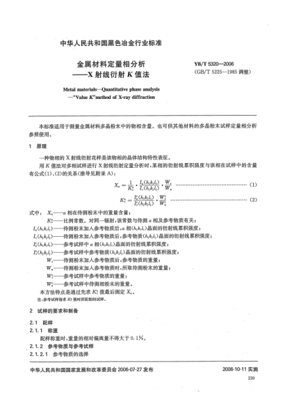 YB/T 5320-2006金屬材料定量相分析.X射線衍射K值法