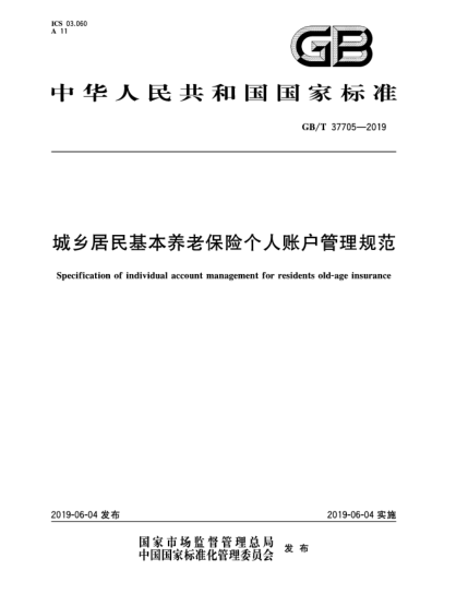 GB/T 37705-2019城鄉(xiāng)居民基本養(yǎng)老保險(xiǎn)個(gè)人賬戶管理規(guī)范