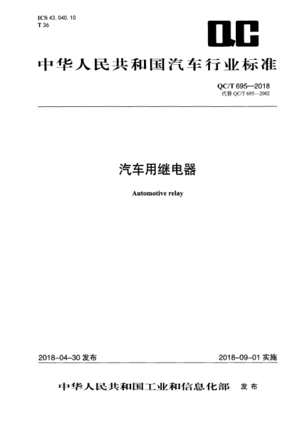 QC/T 695-2018汽車用繼電器