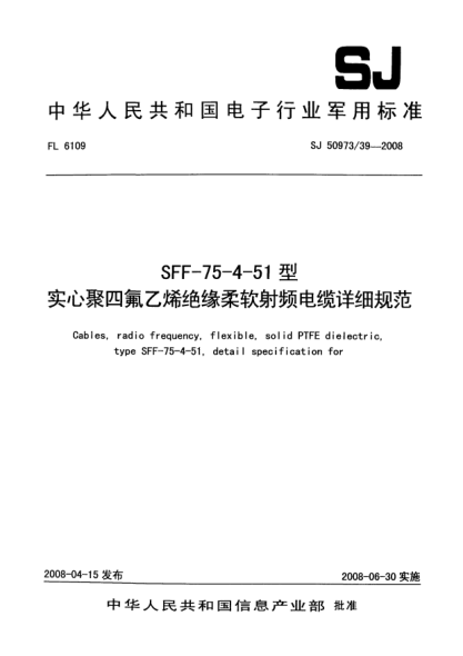 SJ 50973/39-2008SFF-75-4-51型實心聚四氟乙烯絕緣柔軟射頻電纜詳細(xì)規(guī)范