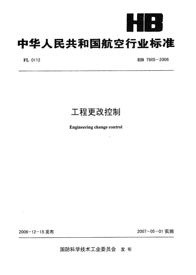 HB 7805-2006工程更改控制