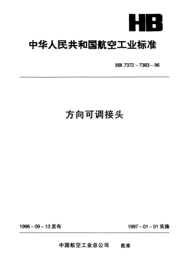 HB 7383-1996方向可調(diào)接頭技術(shù)要求