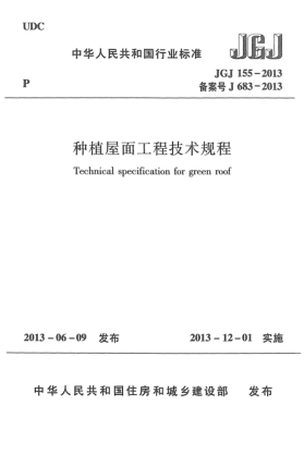 JGJ 155-2013種植屋面工程技術(shù)規(guī)程