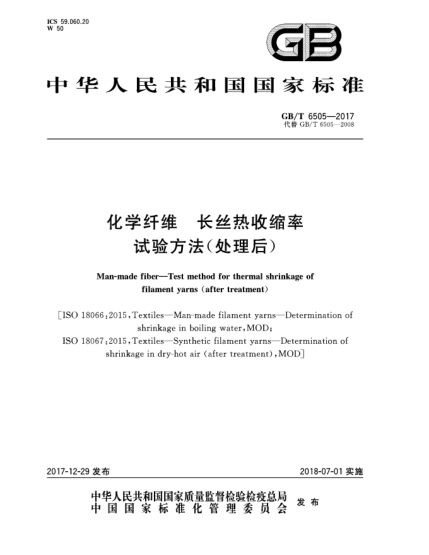 GB/T 6505-2017化學(xué)纖維  長(zhǎng)絲熱收縮率試驗(yàn)方法(處理后)