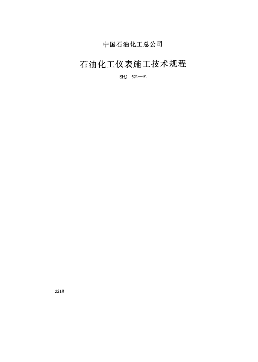 SHJ 521-1991石油化工儀表施工技術(shù)規(guī)程