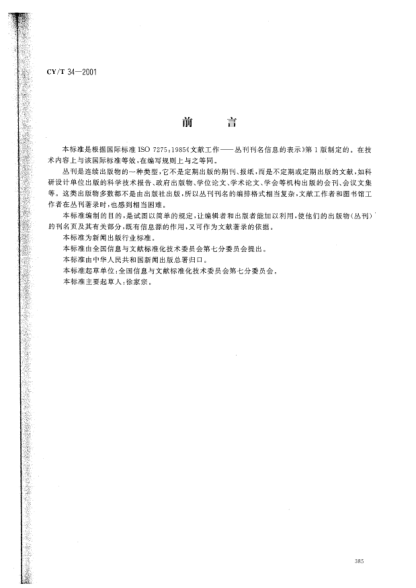 CY/T 34-2001譯文的編排格式Presentation of title information of series