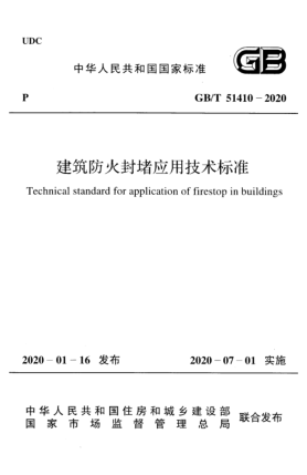 GB/T 51410-2020建筑防火封堵應(yīng)用技術(shù)標(biāo)準(zhǔn)