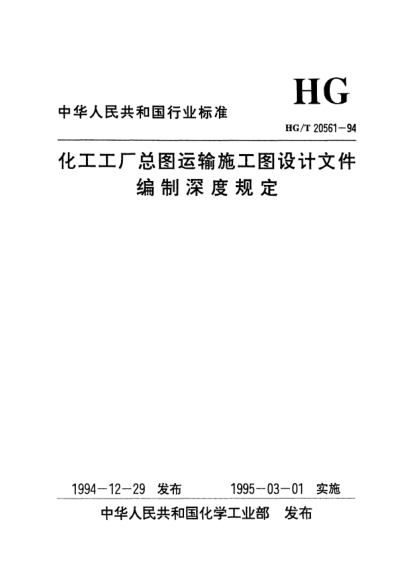 HG/T 20561-1994化工工廠總圖運(yùn)輸工圖設(shè)計(jì)文件編制深度規(guī)定