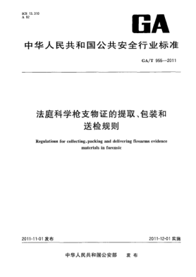 GA/T 955-2011法庭科學槍支物證的提取、包裝和送檢規(guī)則Regulations for collecting,packing and delivering firearms evidence materials in forensic