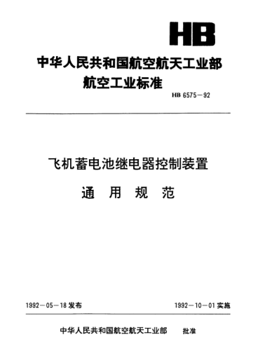 HB 6575-1992飛機(jī)蓄電池繼電器控制裝置通用規(guī)范