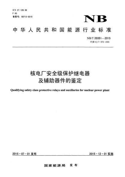 NB/T 20351-2015核電廠安全級保護(hù)繼電器及輔助器件的鑒定