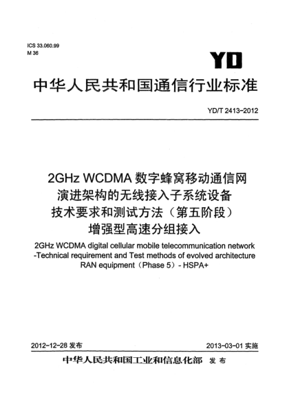 YD/T 2413-20122GHz WCDMA數字蜂窩移動通信網 演進架構的無線接入子系統(tǒng)設備技術要求和測試方法（第五階段）增強型高速分組接入（HSPA+）