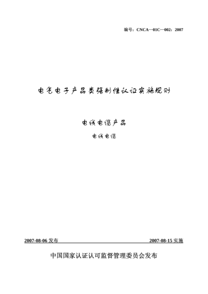 CNCA 01C-002-2007電氣電子產(chǎn)品類強制性認證實施規(guī)則.電線電纜產(chǎn)品.電線電纜