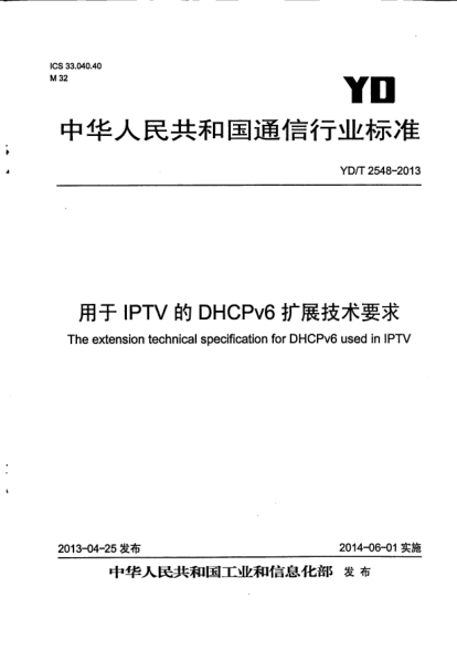YD/T 2548-2013用于IPTV的DHCPv6擴(kuò)展技術(shù)要求