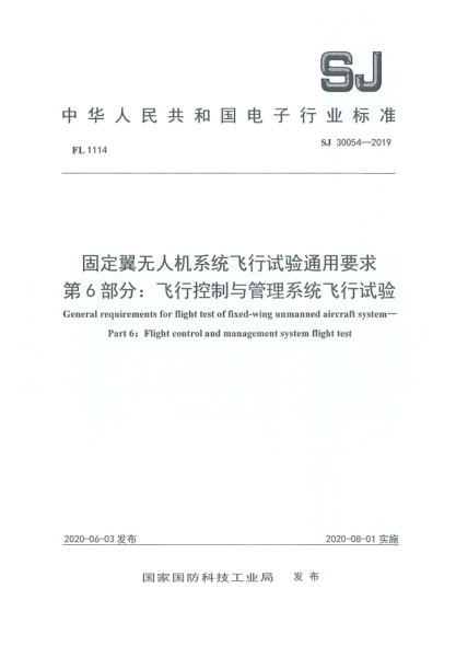 SJ 30054-2019固定翼無人機系統(tǒng)飛行試驗通用要求  第6部分:飛行控制與管理系統(tǒng)飛行試驗