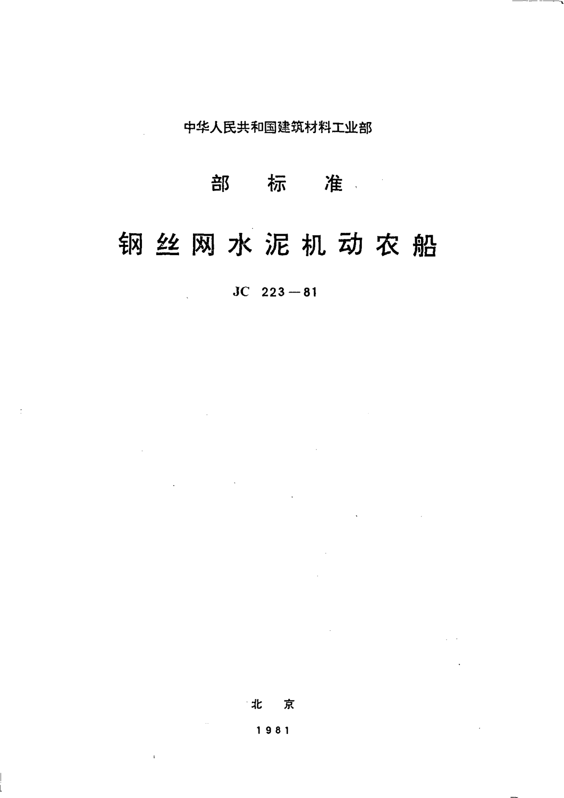JC/T 223-1981鋼絲網(wǎng)水泥機動農(nóng)船
