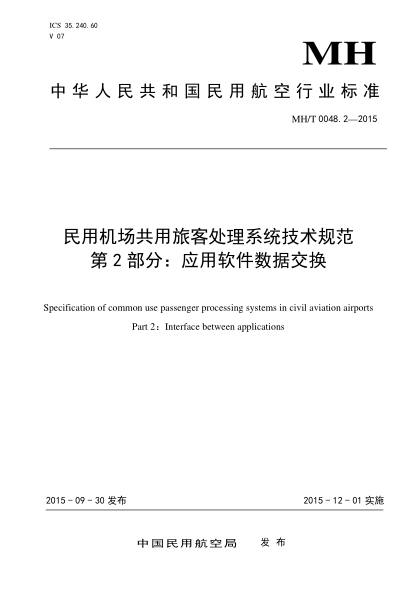 MH/T 0048.2-2015民用機場共用旅客處理系統(tǒng)技術(shù)規(guī)范.第2部分:應(yīng)用軟件數(shù)據(jù)交換