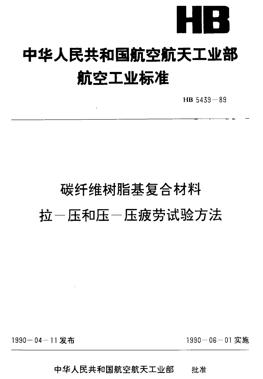 HB 5439-1989碳纖維樹脂復(fù)合材料 拉－壓和壓－壓疲勞試驗(yàn)方法