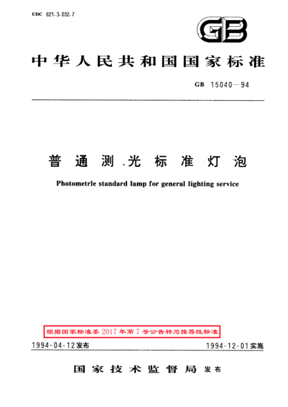 GB/T 15040-1994普通測光標(biāo)準(zhǔn)燈泡