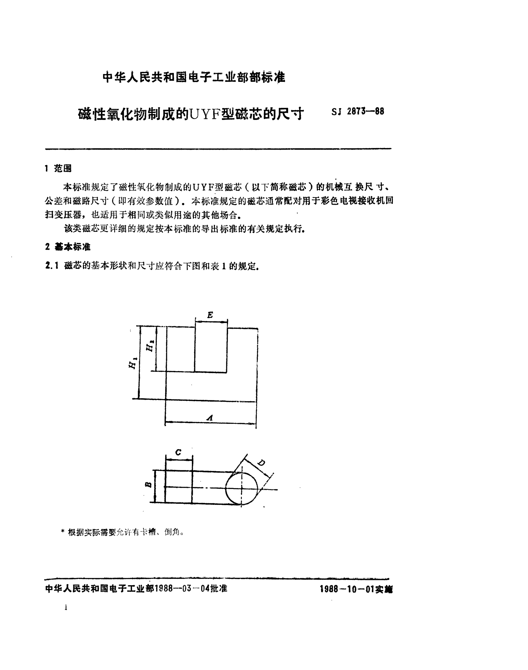SJ 2873-1988磁性氧化物制成的UYF型磁芯的尺寸Dimension for UYF type cores made of magnetic oxides