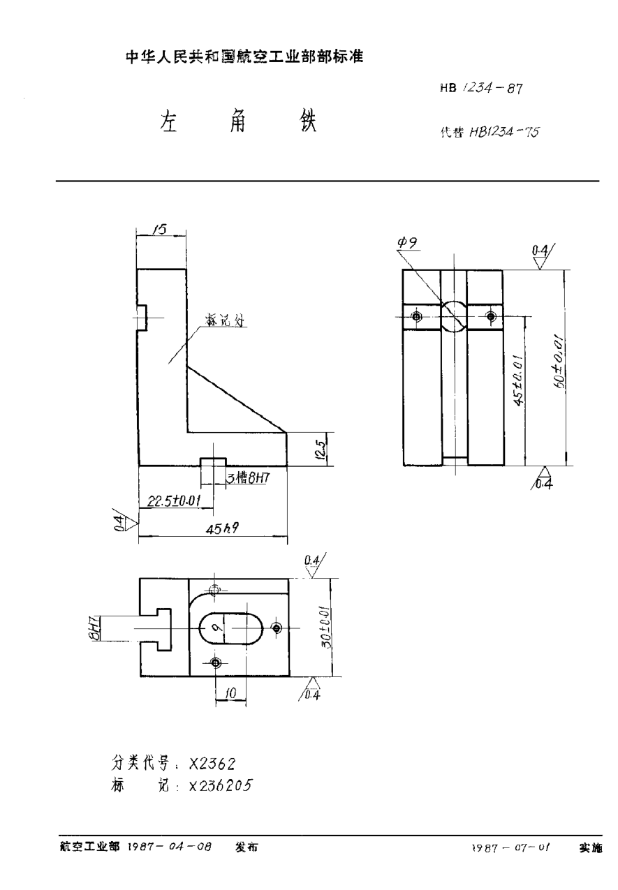 HB 1234-1987左角鐵
