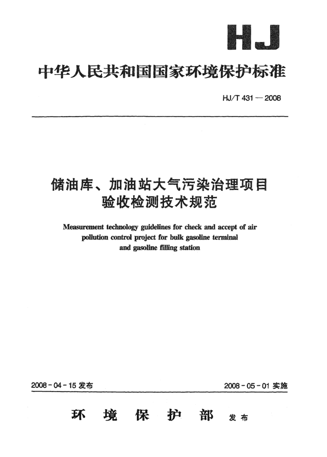 HJ/T 431-2008儲油庫、加油站大氣污染治理項目驗收檢測技術(shù)規(guī)范