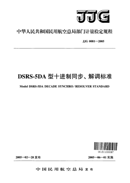 JJG(民航) 0081-2005DSRS-5DA型十進(jìn)制同步、解調(diào)標(biāo)準(zhǔn)