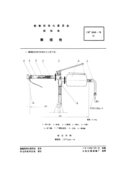 CB* 3029-1978撇纜槍