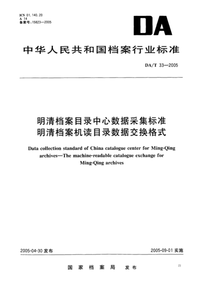DA/T 33-2005明清檔案目錄中心數(shù)據(jù)采集標(biāo)準(zhǔn).明清檔案機(jī)讀目錄數(shù)據(jù)交換格式Data collection standard of China catalogue center for Ming-Qing archives-The machine-readable catalogue exchange for Ming-Qing archives