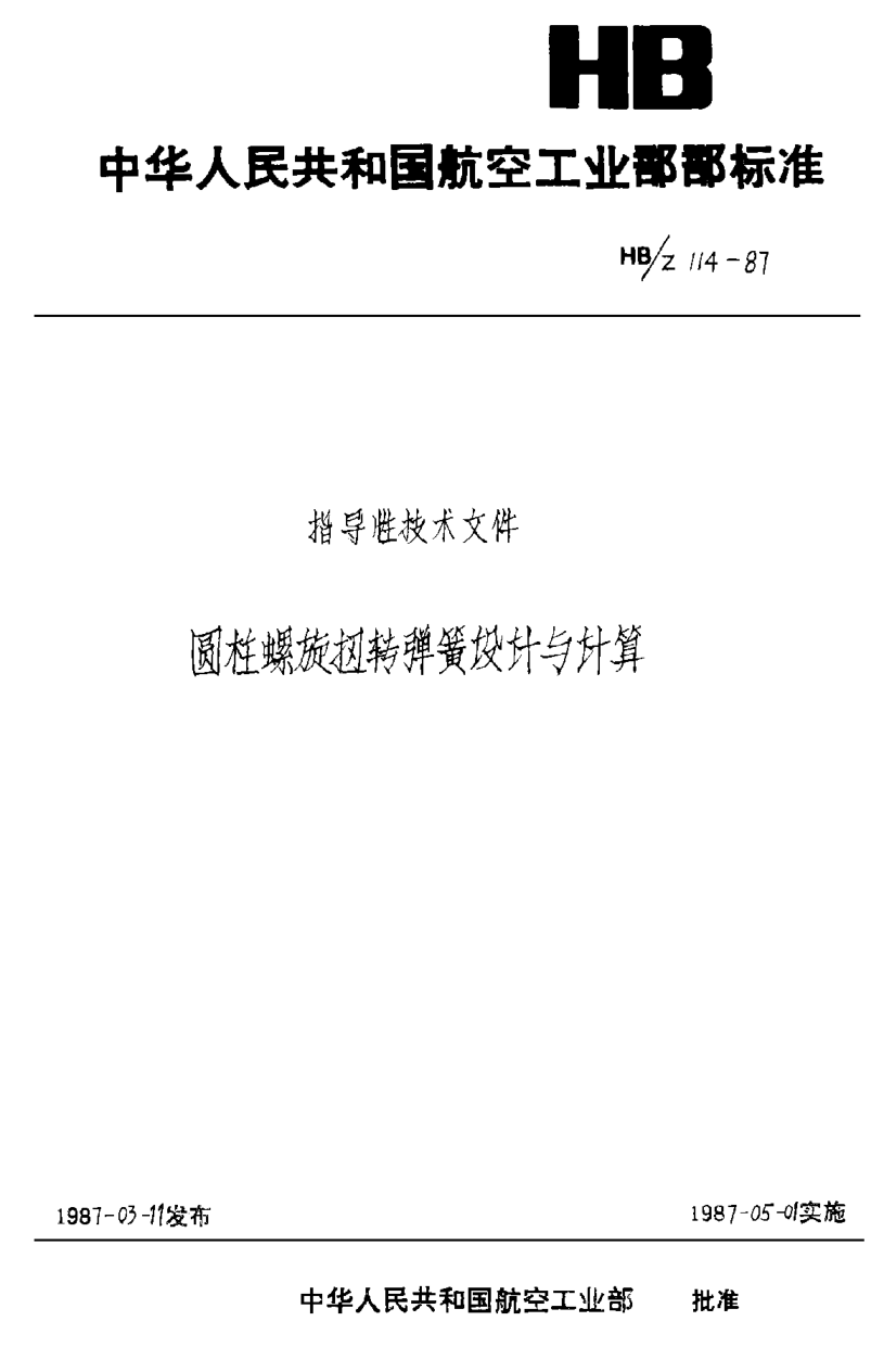 HB/Z 114-1987圓柱螺旋扭轉(zhuǎn)彈簧設(shè)計與計算