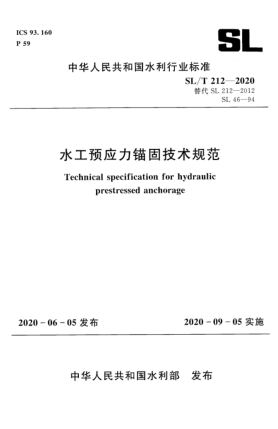 SL/T 212-2020水工預(yù)應(yīng)力錨固
技術(shù)規(guī)范
