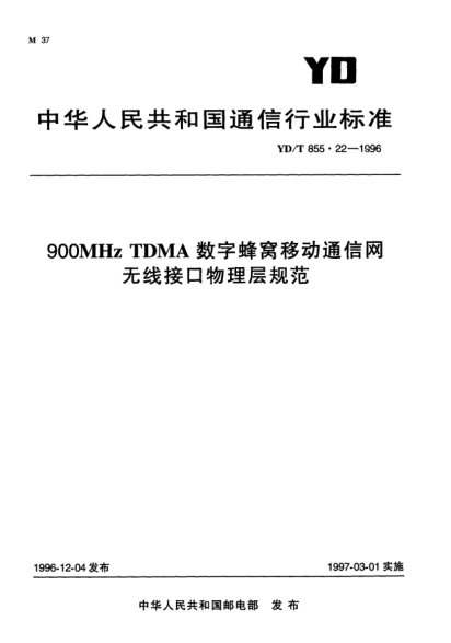YD/T 855.22-1996900MHz TDMA數(shù)字蜂窩移動(dòng)通信網(wǎng).無線接口物理層規(guī)范