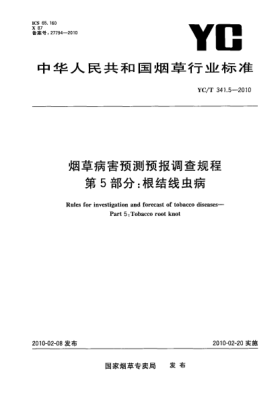 YC/T 341.5-2010煙草病害預(yù)測預(yù)報調(diào)查規(guī)程.第5部分：根結(jié)線蟲病 Rules for investigation and forecast of tobacco diseases—Part 5:Tobacco root knot