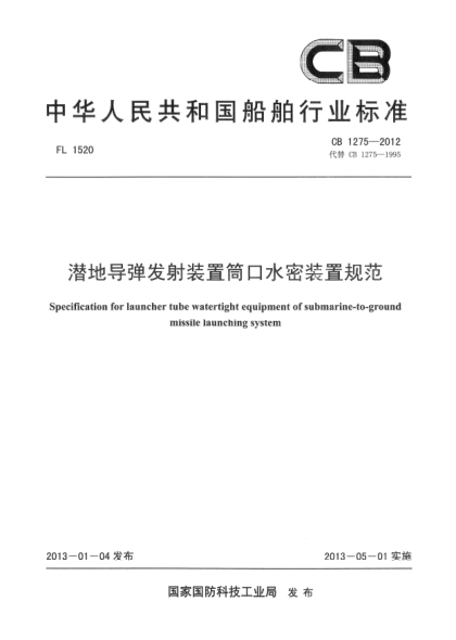 CB 1275-2012潛地導彈發(fā)射裝置筒口水密裝置規(guī)范