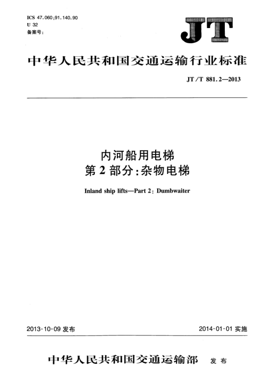 JT/T 881.2-2013內(nèi)河船用電梯 第2部分:雜物電梯