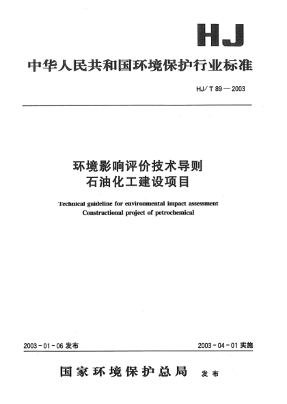 HJ/T 89-2003環(huán)境影響評(píng)價(jià)技術(shù)導(dǎo)則石油化工建設(shè)項(xiàng)目Technical guideline for environmental impact assessment Constructional project of petrochemical