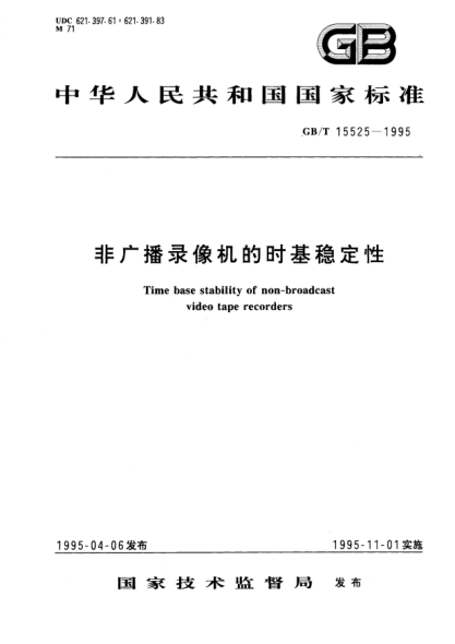 GB/T 15525-1995非廣播錄像機(jī)的時(shí)基穩(wěn)定性Time base stability of non-broadcast video tape recorders