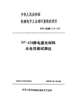JJG(機(jī)械) 114-1992SP-428靜電感光材料電性能測(cè)試儀檢定規(guī)程