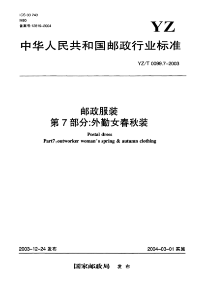 YZ/T 0099.7-2003郵政服裝.第7部分:外勤女春秋裝Postal dress Part 7:outworker womans spring&autumn clothing