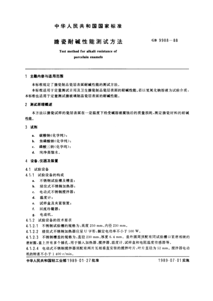 GB/T 9988-1988搪瓷耐堿性能測試方法Test method for alkali resistance of porcelain enamels