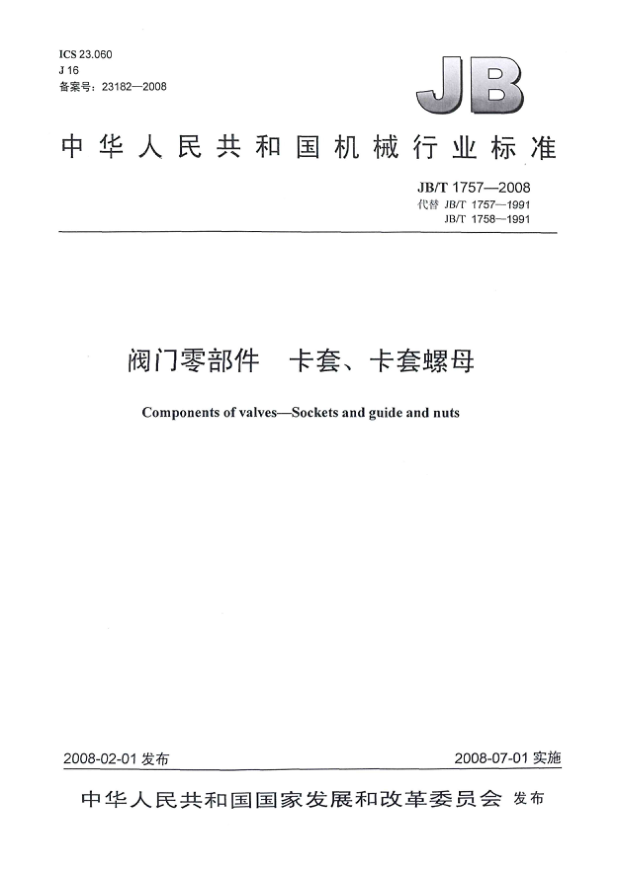 JB/T 1757-2008閥門零部件 卡套 卡套螺母