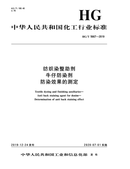 HG/T 5667-2019紡織染整助劑  牛仔防染劑  防染效果的測定