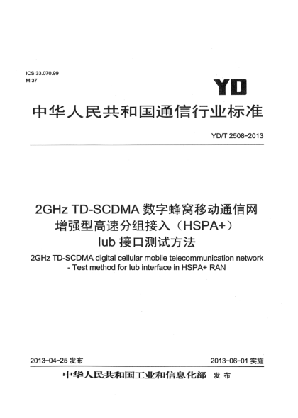 YD/T 2508-20132GHz TD-SCDMA數(shù)字蜂窩移動(dòng)通信網(wǎng) 增強(qiáng)型高速分組接入（HSPA+） Iub接口測試方法