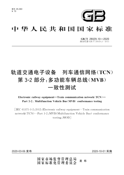 GB/T 28029.10-2020軌道交通電子設(shè)備  列車(chē)通信網(wǎng)絡(luò)(TCN)  第3-2部分:多功能車(chē)輛總線(MVB)一致性測(cè)試
