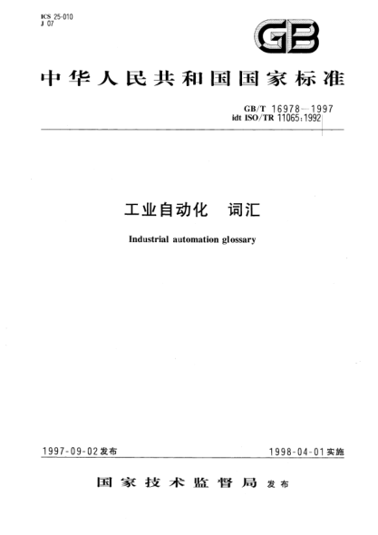 GB/T 16978-1997工業(yè)自動化  詞匯Industrial automation glossary